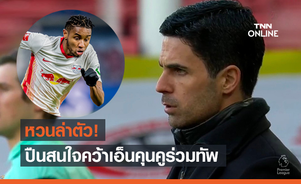 รื้อแผน! อาร์เซน่อลเตรียมหวนล่า "เอ็นคุนคู" อีกรอบช่วงซัมเมอร์นี้