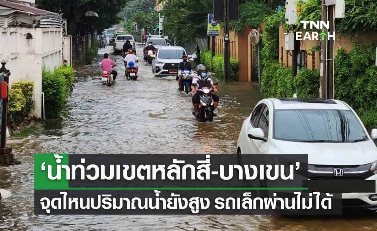 อัปเดตล่าสุด ‘น้ำท่วมเขตหลักสี่-บางเขน’ จุดไหนปริมาณน้ำยังสูง