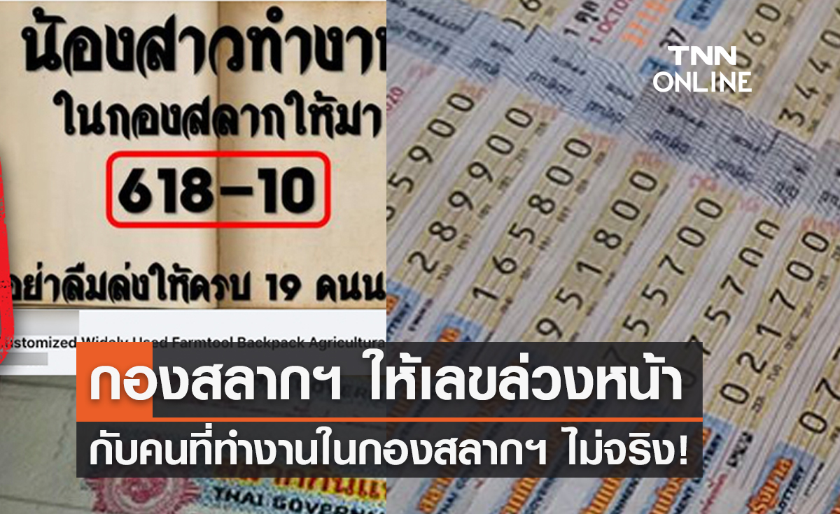 กองสลากฯ ให้เลขออกรางวัลล่วงหน้า กับคนที่ทำงานในกองสลากฯ ไม่จริง!