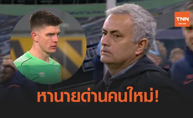 สเปอร์สวางแผนทุ่มดึง "นิค โป๊ป" เฝ้าเสาแทน "โยริส"