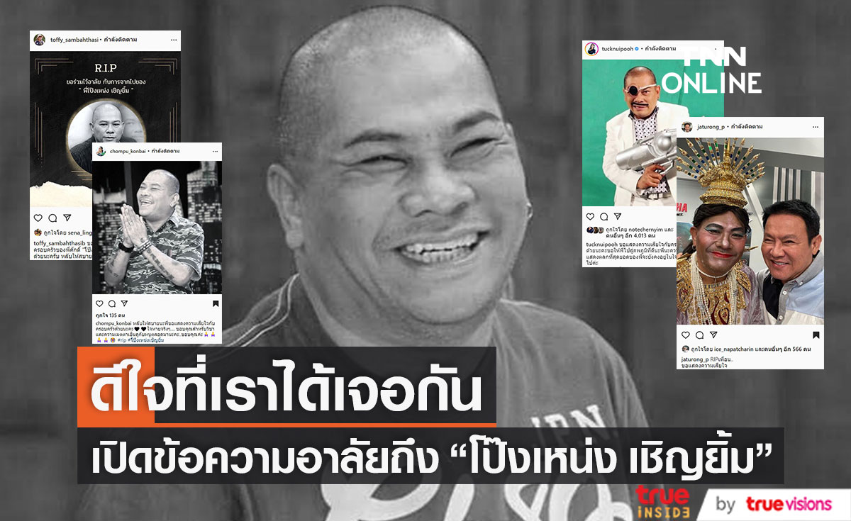 เปิดข้อความอาลัยจาก 6 คนดัง หลังวงการตลกสูญเสีย "โป๊งเหน่ง เชิญยิ้ม" เผยดีใจที่เราได้เจอกัน (มีคลิป)