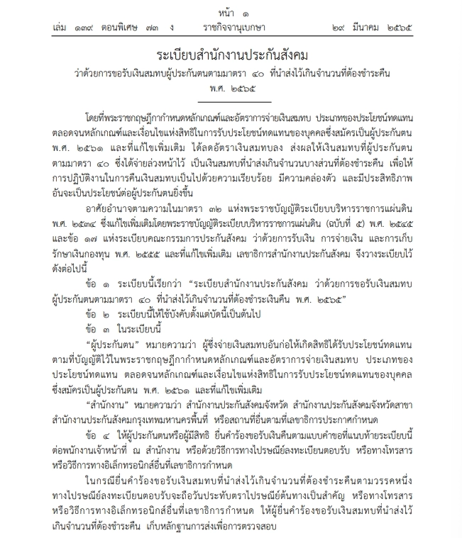 ราชกิจจาฯ ประกาศระเบียบขอรับเงินสมทบ ม.40 ที่นำส่งไว้เกินคืน เช็กได้ที่นี่ 