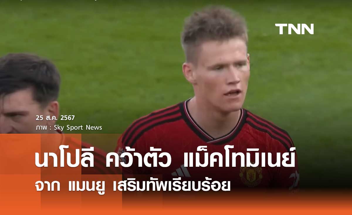 นาโปลี คว้าตัว 'แม็คโทมิเนย์' จาก แมนยู เสริมทัพเรียบร้อย