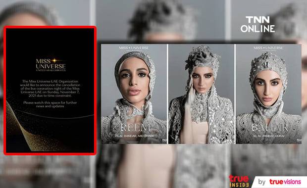 เวทีประกวด Miss Universe UAE ล่มกะทันหันก่อนถึงเวลาจัดงานไม่กี่ชั่วโมง เวทีประกวด Miss Universe UAE ล่มกะทันหันก่อนถึงเวลาจัดงานไม่กี่ชั่วโมง