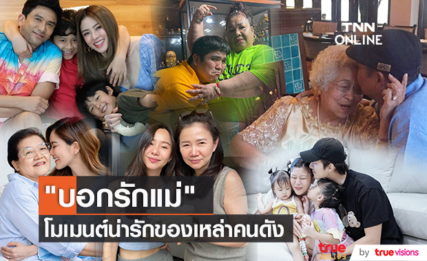 เก็บตกภาพความรัก ความอบอุ่น "วันแม่" ของเหล่าคนดัง
