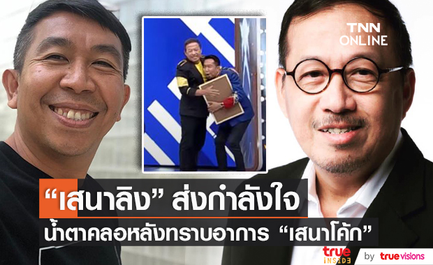 "เสนาลิง" เผยมิตรภาพนับสิบปีกับรุ่นพี่ "เสนาโค้ก" พร้อมหาทางช่วยเหลือในแบบพี่น้อง