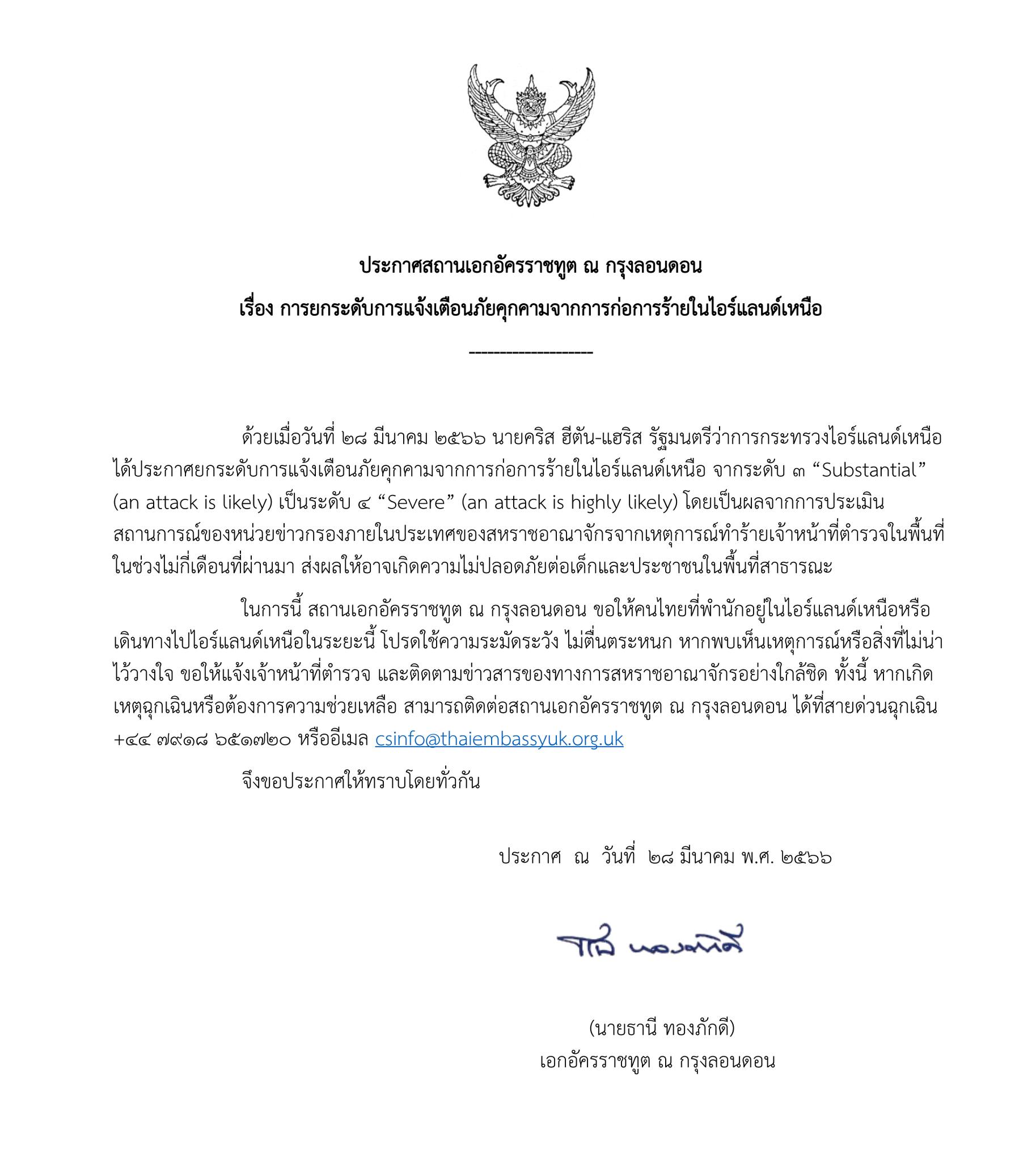 เตือนคนไทยระวัง! ไอร์แลนด์เหนือ ประกาศยกระดับเตือนภัยก่อการร้าย