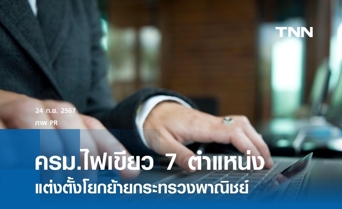 ครม.ไฟเขียวแต่งตั้ง โยกย้าย ผู้บริหาร “พาณิชย์” รวม 7 ตำแหน่ง