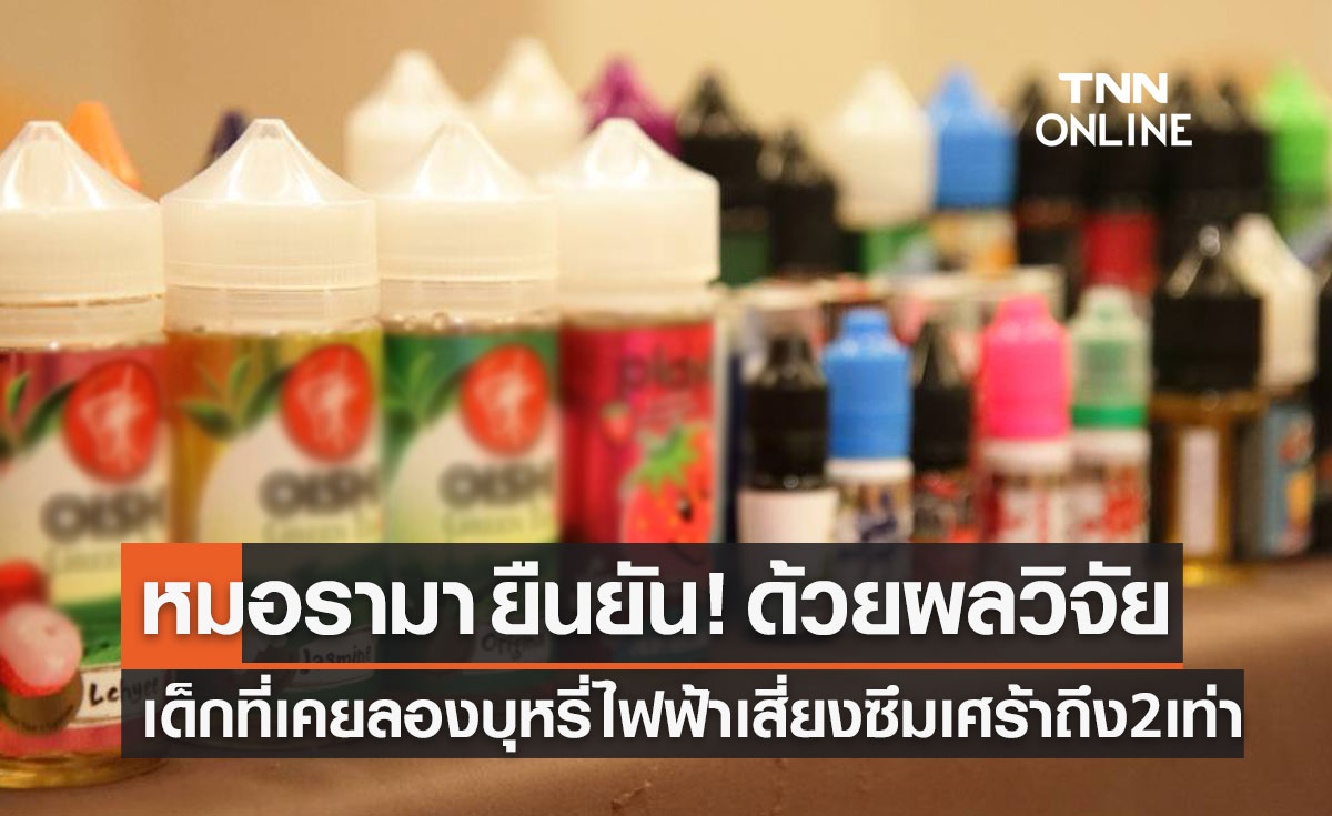 "บุหรี่ไฟฟ้า" หมอรามา ยืนยัน! ด้วยผลวิจัย เด็กที่เคยลอง เสี่ยงซึมเศร้าถึง 2 เท่า