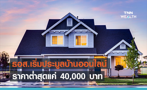เริ่มแล้ว! ธอส.ประมูลบ้านออนไลน์ ต่ำสุด 4 หมื่นบาท
