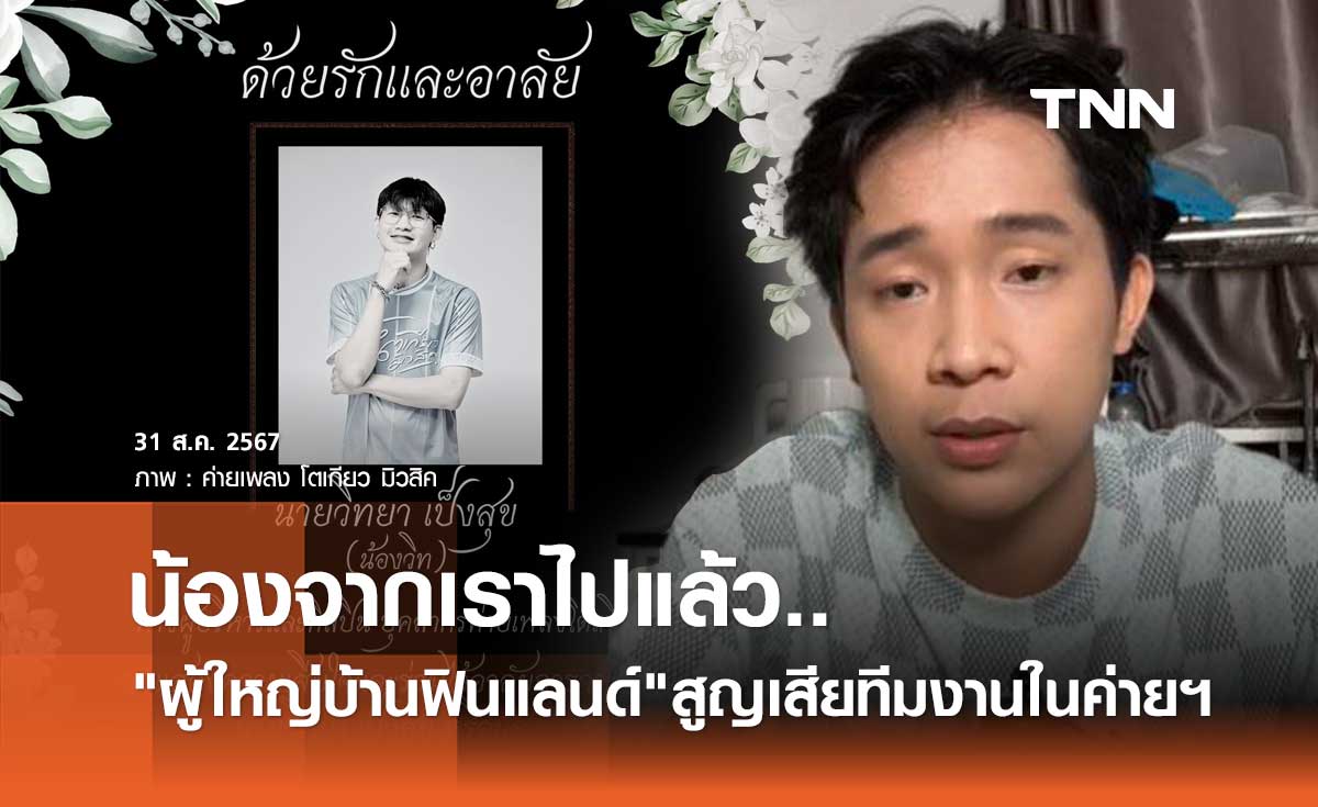 บิ๊ก ธิติวุฒิ แจ้งข่าวเศร้า น้องวิท แดนเซอร์ในค่ายที่ขับรถชนสิบล้อพ่วง เสียชีวิตแล้ว