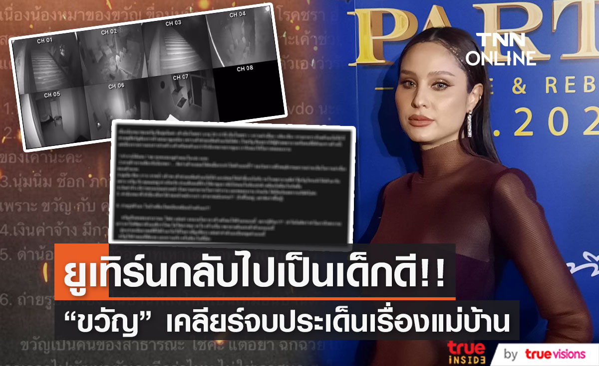  "ขวัญ อุษามณี" เคลียร์จบกับประเด็นเรื่องแม่บ้าน ลั่น ยูเทิร์นกลับไปเป็นเด็กดี!! (มีคลิป)