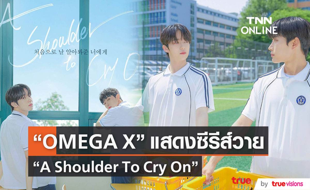 ซีรีส์วายเรื่องใหม่ “A Shoulder to Cry On ” แสดงโดยสองสมาชิกวง “OMEGA X”