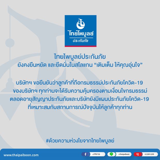 เช็กที่นี่! รวมบริษัทประกันภัยที่ยังคุ้มครองกรมธรรม์โควิด-19 เช็กที่นี่! รวมบริษัทประกันภัยที่ยังคุ้มครองกรมธรรม์โควิด-19