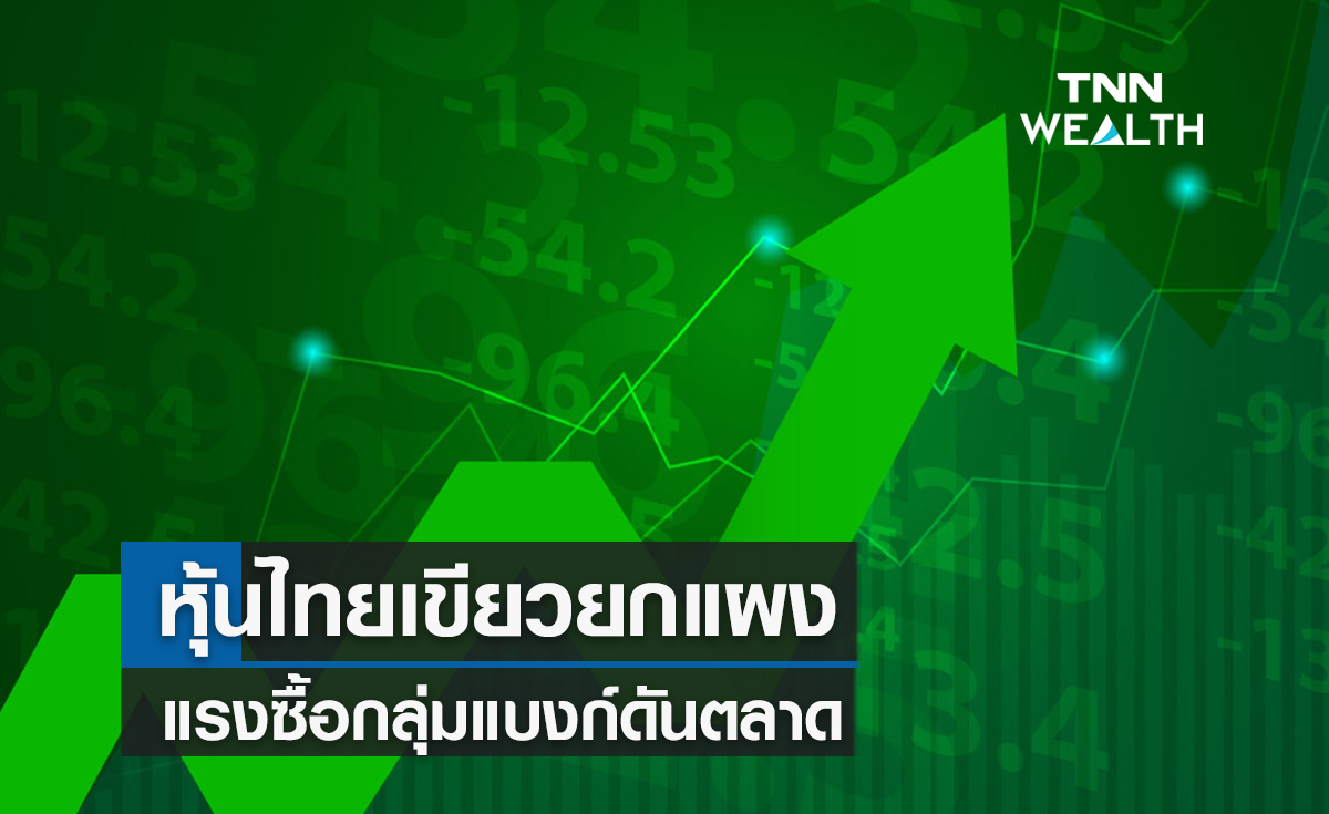 หุ้นไทยเขียวยกแผง  แรงซื้อกลุ่มแบงก์ดันตลาด
