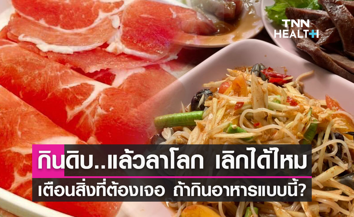 ชอบ"กินดิบ"ต้องอ่าน หมอธีระวัฒน์ เตือนสิ่งที่ต้องเจอ เมื่อกินอาหารแบบนี้?