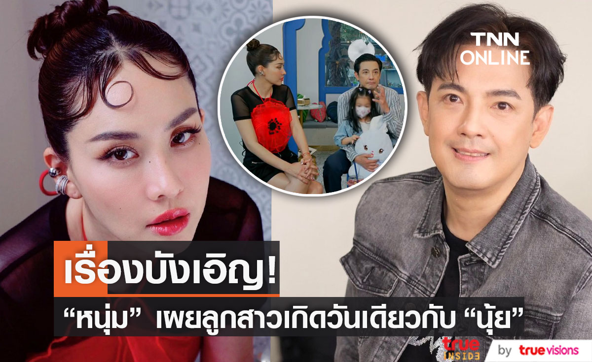 "หนุ่ม ศรราม" เผยเรื่องเซอร์ไพรส์ ลูกสาวเกิดวันเดียวกับ "นุ้ย สุจิรา"