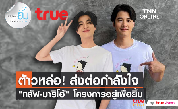 True ร่วมสนับสนุนโครงการ “การอยู่เพื่อยิ้ม” Survive to  Smile  (มีคลิป)