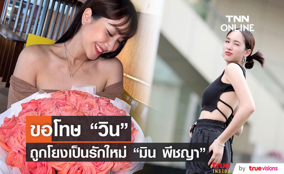 "มิน พีชญา" ขอโทษ "วิน" หลังถูกเดาเป็นแฟนใหม่ ไม่รีบเปิดตัวขอชัวร์ก่อน