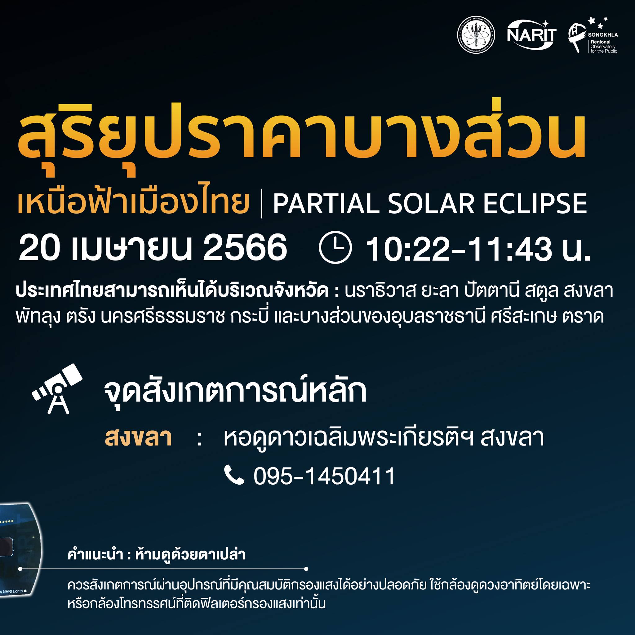 สุริยุปราคา ปรากฏบนฟ้าเมืองไทย 20 เม.ย. เช็กเลย! พื้นที่ไหนมองเห็นชัด? สุริยุปราคา ปรากฏบนฟ้าเมืองไทย 20 เม.ย. เช็กเลย! พื้นที่ไหนมองเห็นชัด?