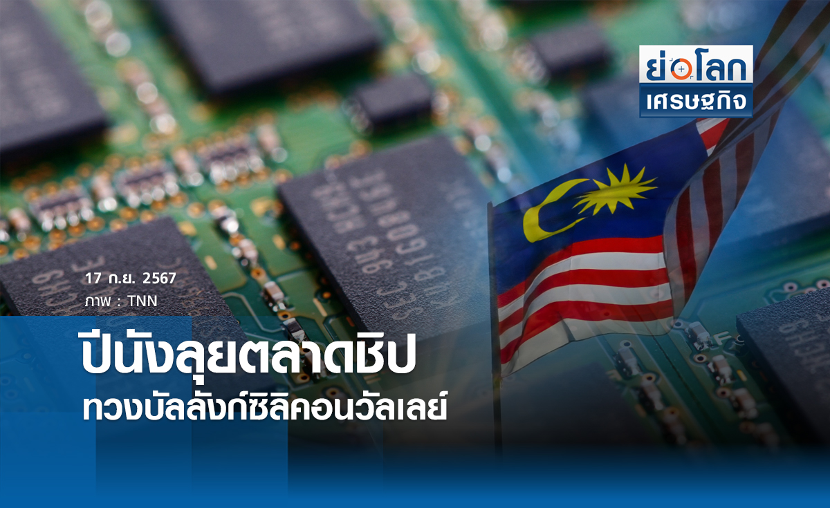 ปีนังลุยตลาดชิป ทวงบัลลังก์ซิลิคอนวัลเลย์ | ย่อโลกเศรษฐกิจ