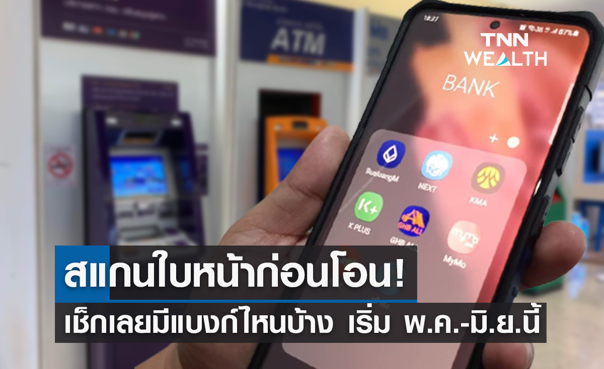 "โอนเงินเกิน 5 หมื่น" ต้องสแกนหน้ายืนยันตัวตน เช็กเลยแบงก์ไหนเริ่ม พ.ค.-มิ.ย.นี้