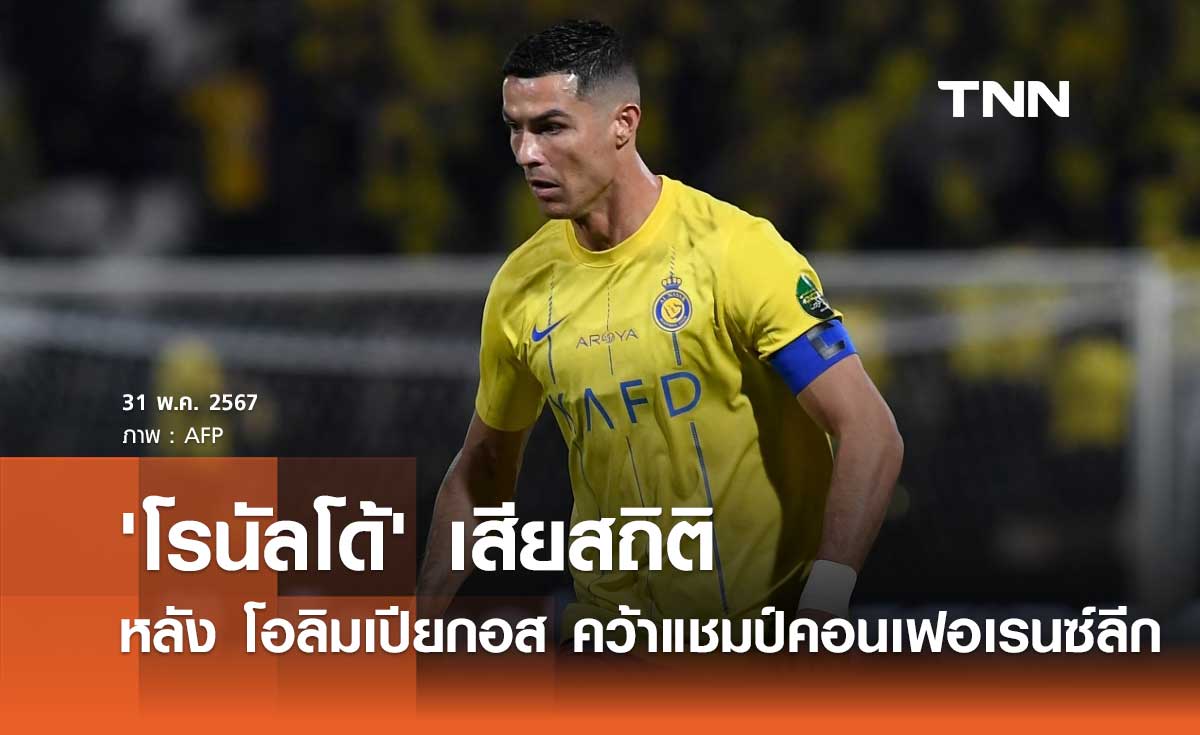 'โรนัลโด้' เสียสถิติหลัง โอลิมเปียกอส คว้าแชมป์คอนเฟอเรนซ์ลีก