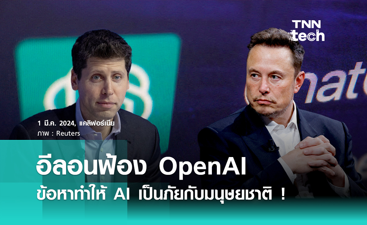 "อีลอน มัสก์" ฟ้อง OpenAI ฐานทำให้ AI เป็นภัยกับมนุษยชาติ และคิดครอบครองเพื่อการค้า !