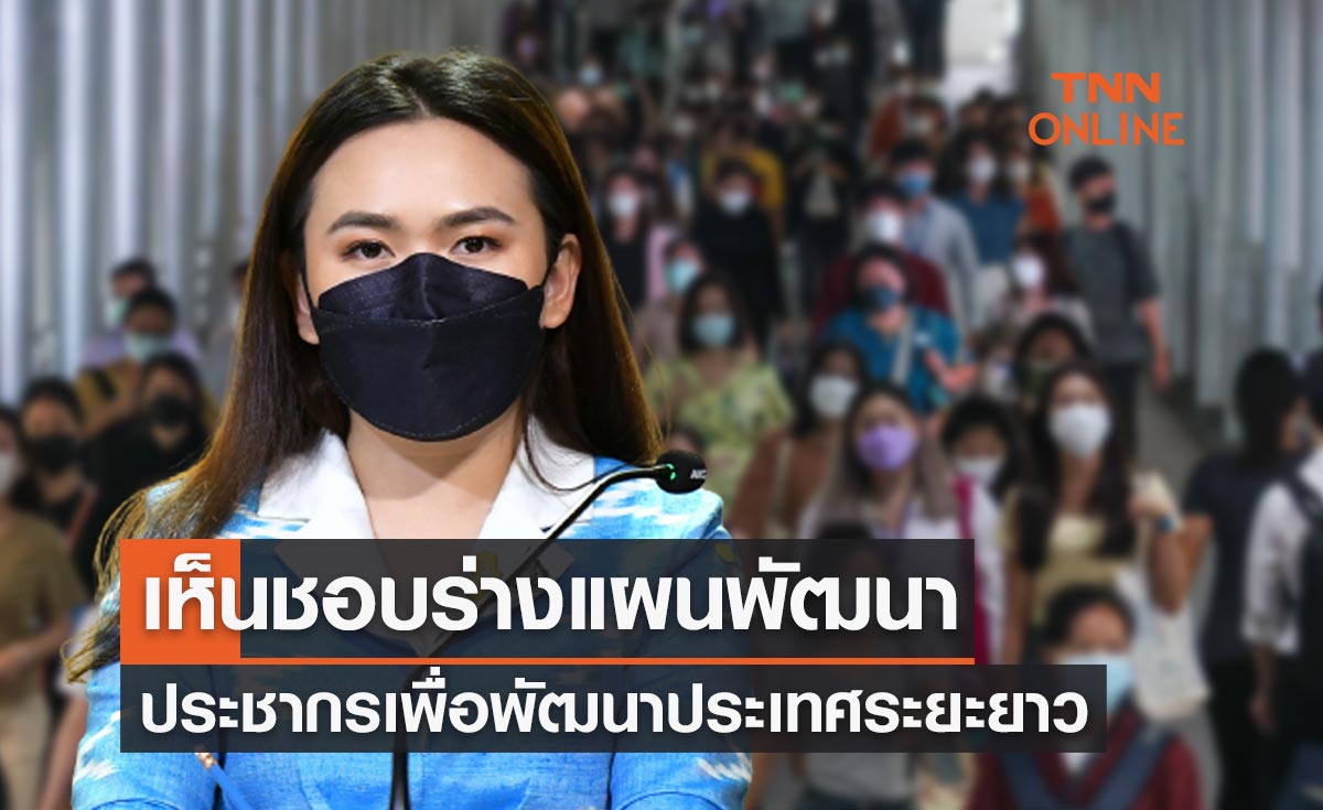 ครม.เห็นชอบร่างแผนพัฒนาประชากร เพื่อพัฒนาประเทศระยะยาว 