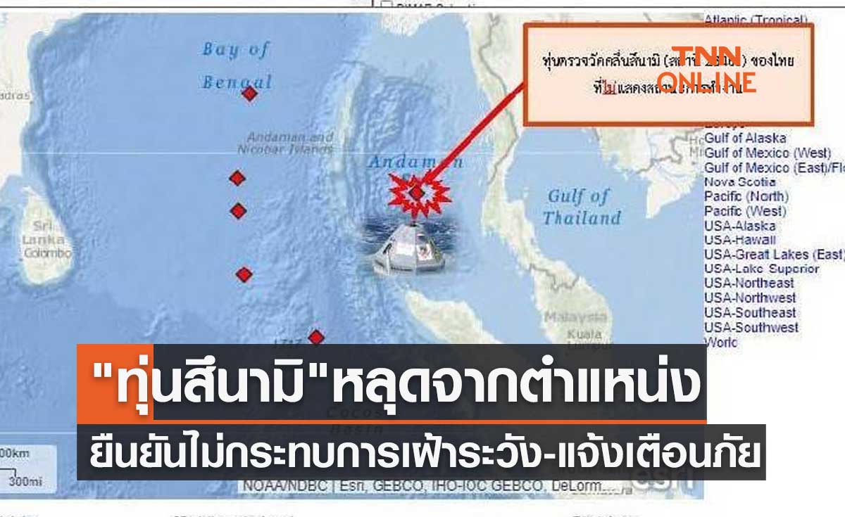 "ทุ่นสึนามิ" หลุดจากตำแหน่ง! ปภ.ยันไม่กระทบการเฝ้าระวัง-แจ้งเตือน