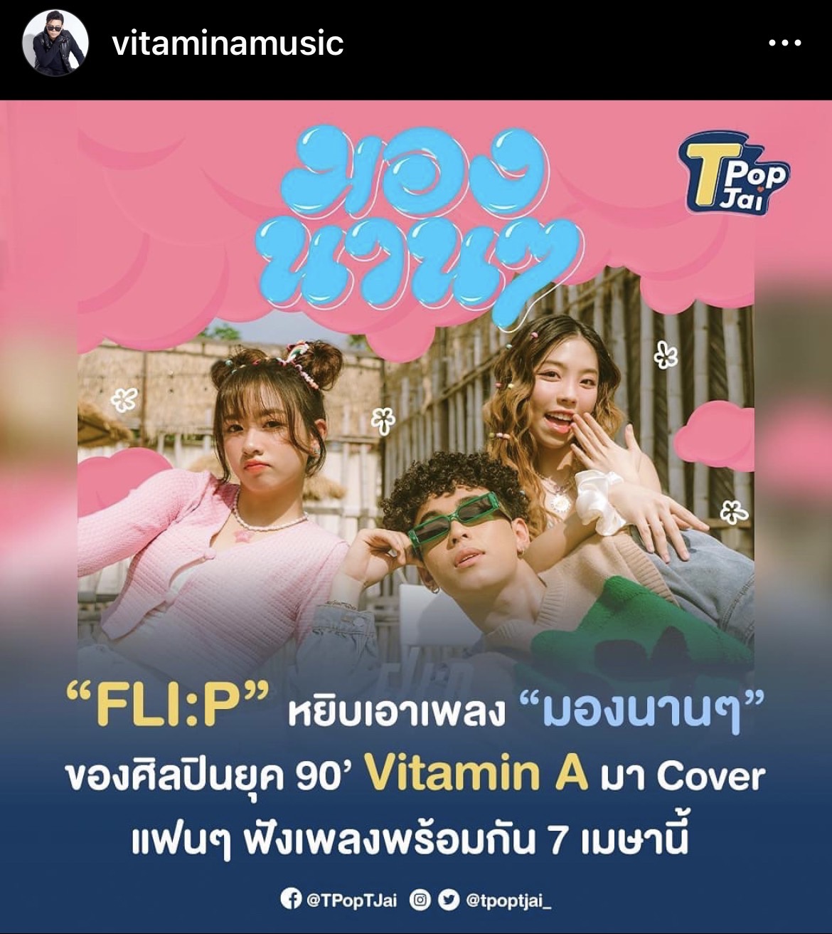 ไวตามิน เอ สุดปลื้ม เพลงมองนานๆ คืนชีพกลับมาฮิตจนเป็นไวรัล 