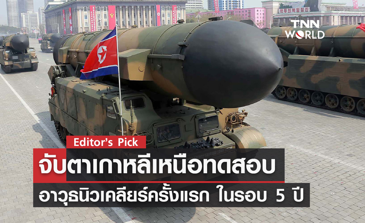 จับตาเกาหลีเหนือทดสอบอาวุธนิวเคลียร์