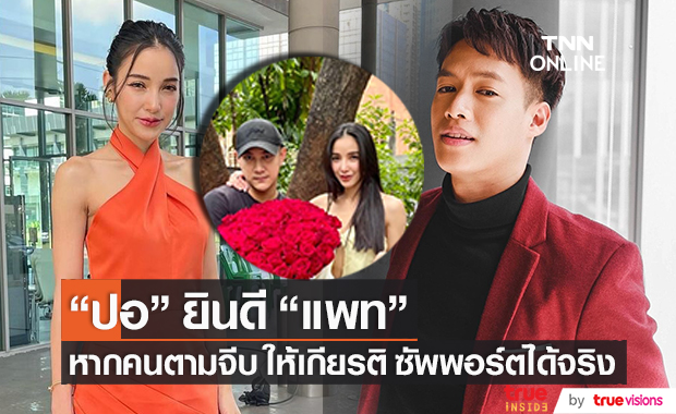 "ปอ อรรณพ" ยินดี!! หากคนจีบ "แพท ณปภา" ให้เกียรติและซัพพอร์ตได้ 