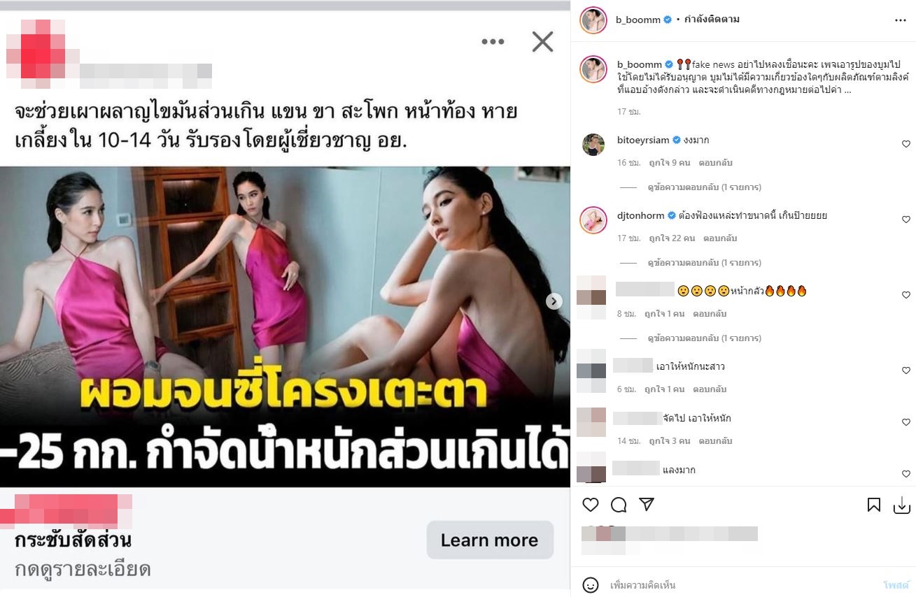 ลั่น! เตรียมดำเนินคดี หลัง บูม สุภาพร ถูกนำภาพไปใช้ แอบอ้างขายผลิตภัณฑ์ 