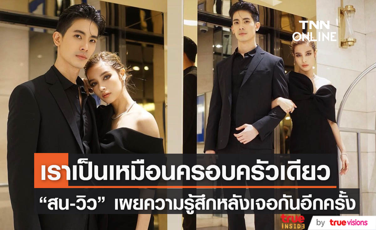 เจอกันอีกครั้ง! "วิว วรรณรท" ร้องเพลงเซอร์ไพรส์ "สน ยุกต์" 