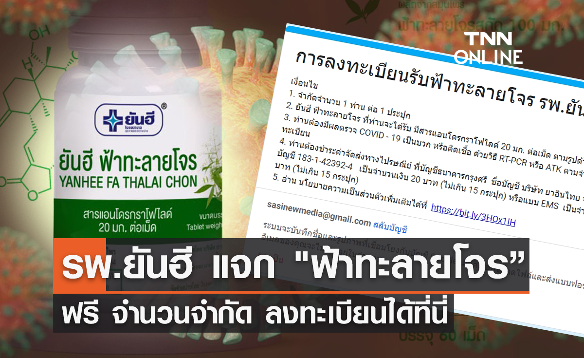 ลงทะเบียนที่นี่! รพ.ยันฮี แจก "ฟ้าทะลายโจร” ฟรี จำนวนจำกัด 