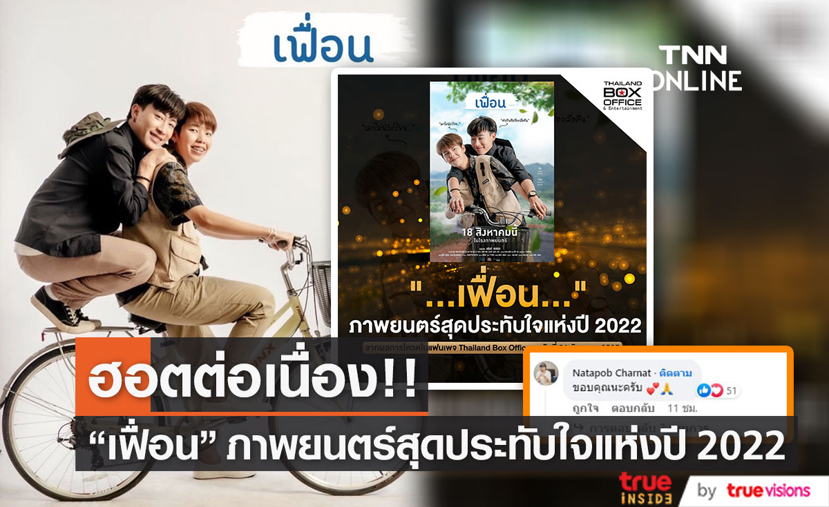"เฟื่อน" ถูกยกให้เป็นภาพยนตร์สุดประทับใจแห่งปี 2022