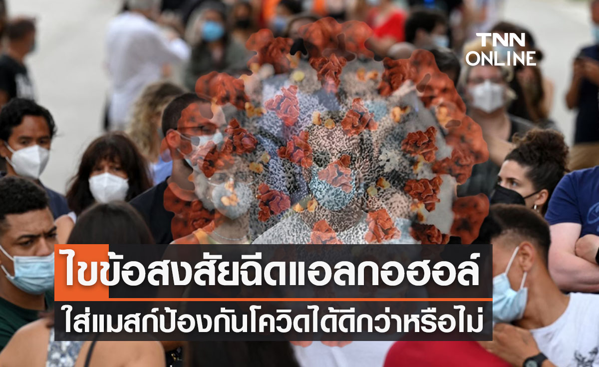 ไขข้อสงสัย “ฉีดแอลกอฮอล์ใส่แมสก์” ช่วยป้องกันเชื้อโควิดได้ดีกว่าหรือไม่