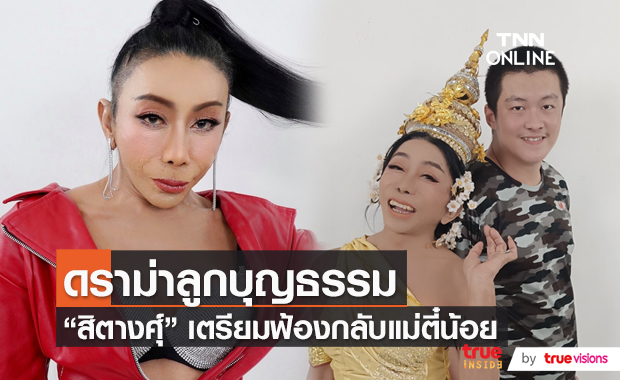 "แม่สิตางศุ์" เข้ารับทราบข้อกล่าวหาคดีหมิ่นประมาท  (มีคลิป)