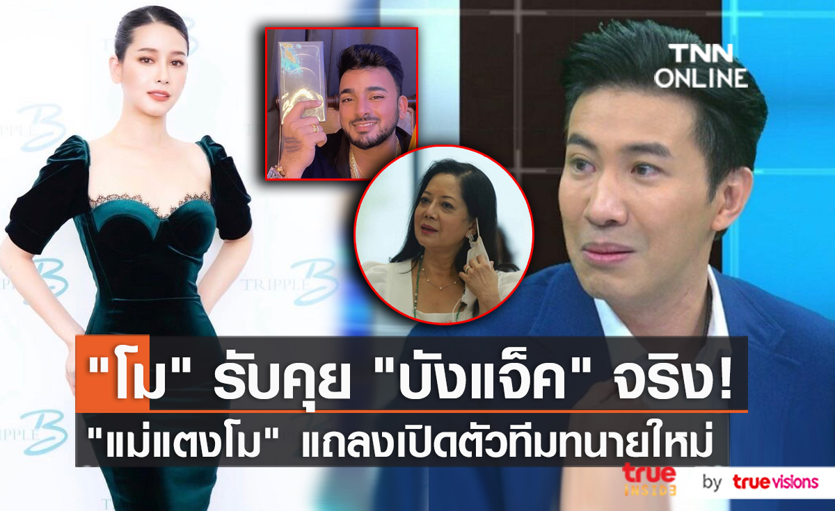 "โม อมีนา" รับคุยกับ "บังแจ็ค" จริงเผยเห็นหมดทุกอย่างแล้ว (มีคลิป)
