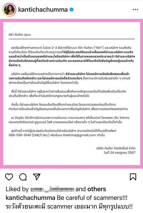 ติช่า กันติชา เตือนภัย! ถูกมิจฉาชีพอ้างชื่อ หลอกพาเข้าวงการ หลอกโอนเงิน ติช่า กันติชา เตือนภัย! ถูกมิจฉาชีพอ้างชื่อ หลอกพาเข้าวงการ หลอกโอนเงิน