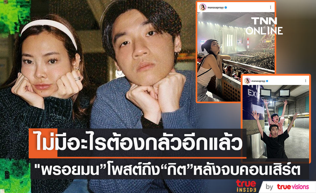 เธอเก่งมาก "พรอยมน" โพสต์ถึงหวานใจ "กิต Three Man Down" หลังจบคอนเสิร์ตใหญ่