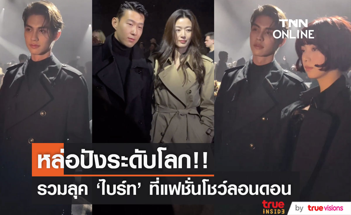 หล่อปังระดับโลก!! ประมวลลุค 'ไบร์ท วชิรวิชญ์' ประชันซุปตาร์โลก ชมแฟชั่นโชว์ลอนดอน