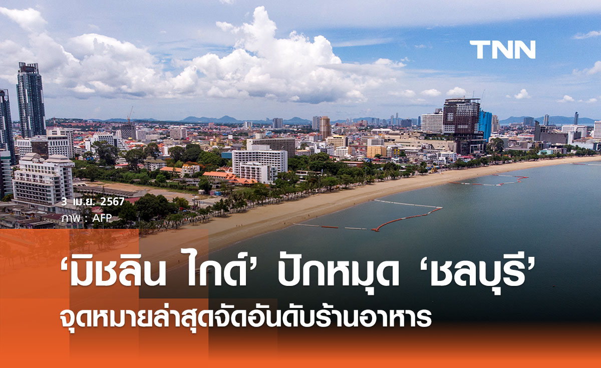 ‘มิชลิน ไกด์’ ปักหมุด ‘ชลบุรี’ จุดหมายล่าสุดจัดอันดับร้านอาหาร