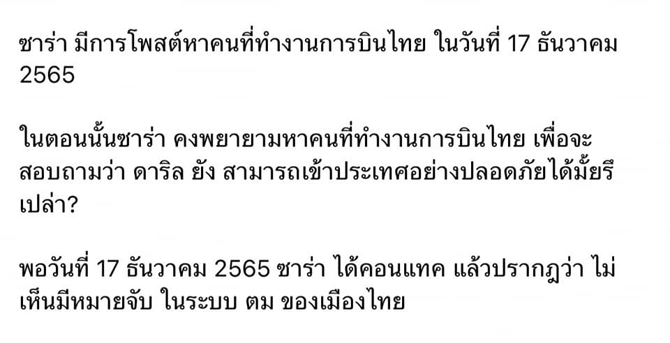 ซาร่า คาซิงกินี  ปาแชทยืนยันความบริสุทธิ์ หลังมีคนตั้งข้อสงสัย ติดต่อสายการบินชื่อดัง เพื่อเช็กสถานะตม. เข้าออกให้สามี