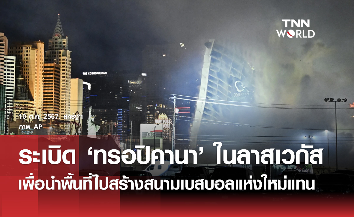 คาสิโนเก่าแก่ในนครลาสเวกัสถูกระเบิดทำลายทิ้ง
