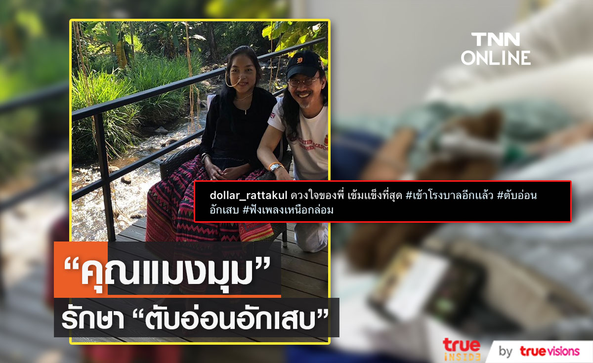 เข้าโรงพยาบาลอีกครั้ง "คุณแมงมุม" ตับอ่อนอักเสบ