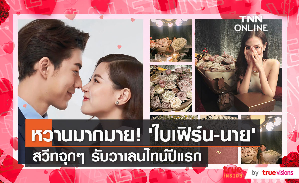 "นาย ณภัทร" เล่าโมเม้นต์สุดหวาน พรีวาเลนไทน์แรกกับ "ใบเฟิร์น" (มีคลิป)