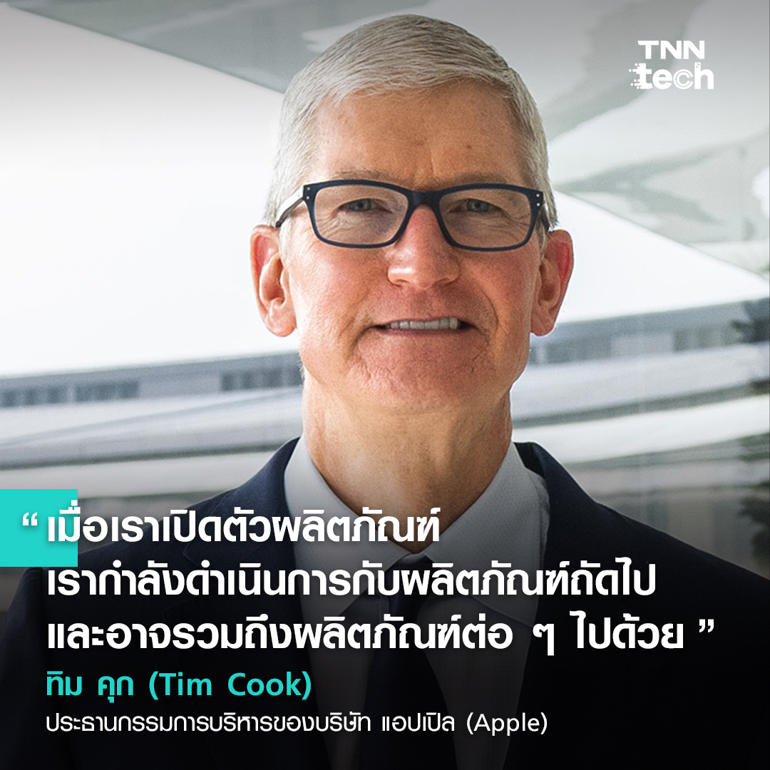 รวม 6 คำคม บุคคลที่เกี่ยวข้องกับบริษัท แอปเปิล (Apple)