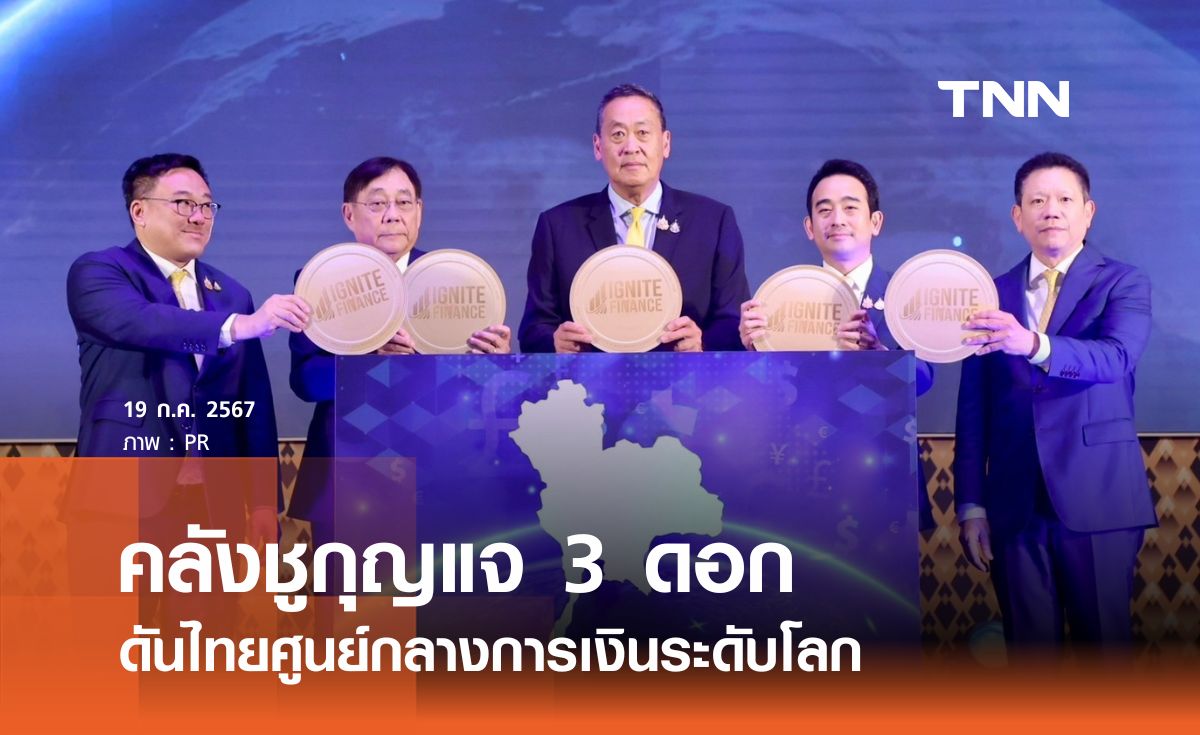 คลังชูกุญแจ 3 ดอก ดันไทยศูนย์กลางการเงินระดับโลก
